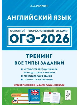 ОГЭ.Английский язык-2026.Тренинг:все типы заданий- купить в магазине Кассандра, фото, 9785996621057, 