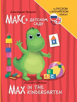 Книги для билингвов. Макс в детском саду (Max in the kindergarten) — фото, ISBN 9785378346905
