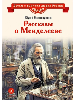 Рассказы о Менделееве - купить в магазине Кассандра, фото, 9785080075100, 