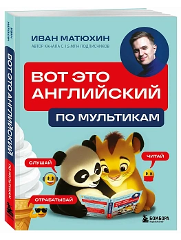 Вот это английский. По мультикам - купить в магазине Кассандра, фото, , 