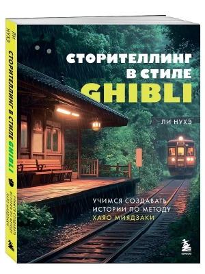 Сторителлинг в стиле Ghibli. Учимся создавать истории по методу Хаяо Миядзаки- купить в магазине Кассандра, фото, 9785042169908, 