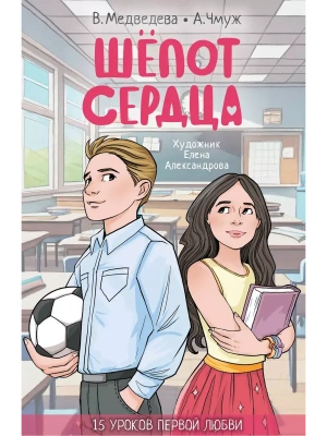 Шепот сердца. 15 уроков первой любви — фото, ISBN 9785171605230