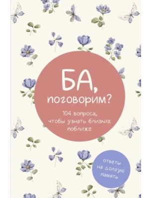 Ба, поговорим? Ответы на долгую память — фото, ISBN 9785171656034