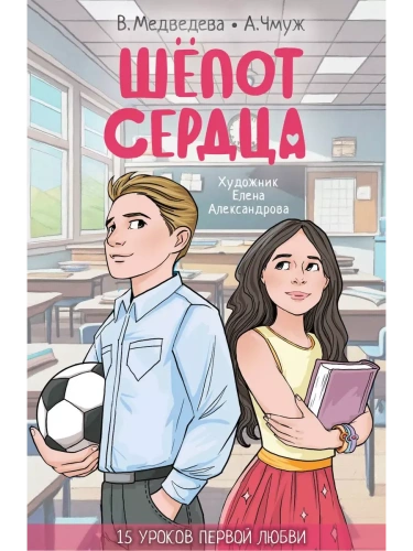 Шепот сердца. 15 уроков первой любви- купить в магазине Кассандра, фото, 9785171605230, 