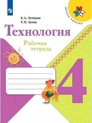 Технология 4кл.Лутцева.Рабочая тетрадь.2022 ФГОС Школа России- купить в магазине Кассандра, фото, 9785090909396, 