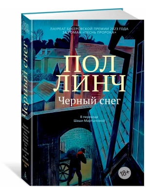 Черный снег- купить в магазине Кассандра, фото, 9785389254534, 