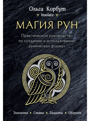 Магия рун. Практическое руководство по созданию и использованию рунических формул- купить в магазине Кассандра, фото, 9785040958191, 