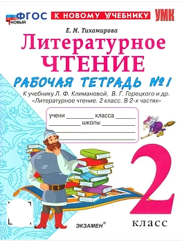 Литературное чтение 2кл.Климанова.Рабочая тетрадь.ч.1.ФГОС НОВЫЙ (к новому учебнику) Школа России - купить в магазине Кассандра, фото, 9785377221357, 
