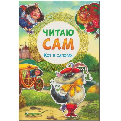 Читаю сам.Кот в сапогах- купить в магазине Кассандра, фото, 9785431509780, 