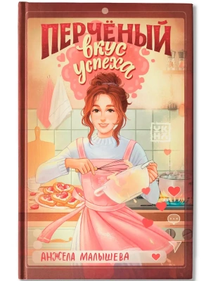 Перчёный вкус успеха — фото, ISBN 9785222456934