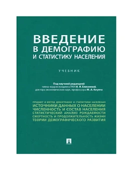 Введение в демографию и статистику населения. — фото, ISBN 9785392386598