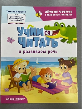 Учимся читать и развиваем речь - купить в магазине Кассандра, фото, 9785222466872, 