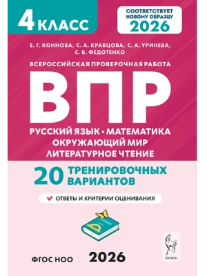 ВПР.Русский яз.Математика.Окружающий мир.Литер.чтение.4класс 20 вариантов.4класс.НОВЫЙ ФГОС 2-е изд- купить в магазине Кассандра, фото, 9785996621361, 