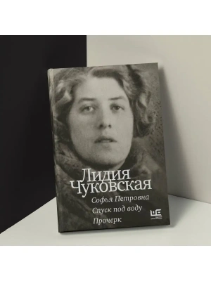 Софья Петровна. Спуск под воду. Прочерк- купить в магазине Кассандра, фото, 9785171574406, 