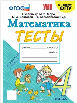 Математика 4кл.Моро.Тесты.(Погорелова).ФГОС (к новому ФПУ) Школа России- купить в магазине Кассандра, фото, 9785377191315, 