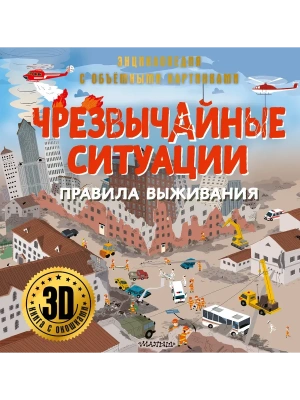 Чрезвычайные ситуации: правила выживания- купить в магазине Кассандра, фото, 9785171686093, 
