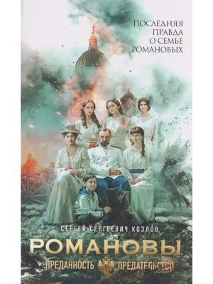 Романовы: преданность и предательство. (Кинообложка)- купить в магазине Кассандра, фото, 9785447007676, 