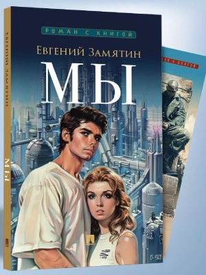 Мы. Роман.- купить в магазине Кассандра, фото, 9785392448401, 