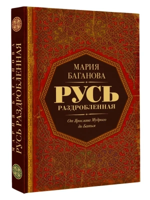 Русь раздробленная. От Ярослава Мудрого до Батыя- купить в магазине Кассандра, фото, 9785171682729, 