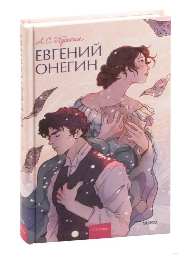 Евгений Онегин. Вечные истории. Young Adult- купить в магазине Кассандра, фото, 9785001959779, 