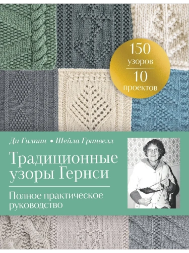 Традиционные узоры Гернси. Полное практическое руководство- купить в магазине Кассандра, фото, 9785042136252, 