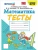 Математика 4кл.Моро.Тесты.(Погорелова).ФГОС (к новому ФПУ) Школа России- купить в магазине Кассандра, 9785377191315, Математика 4кл.Моро.Тесты.(Погорелова).ФГОС (к новому ФПУ) Школа России- купить в магазине Кассандра, фото, 9785377191315,