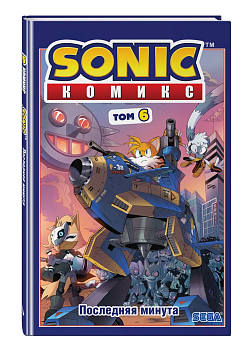 Sonic. Последняя минута. Комикс. Том. 6 (перевод от Diamond Dust и Сыендука) - купить в магазине Кассандра, фото, 9785041177553, 
