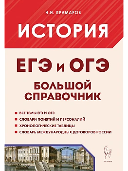 ЕГЭ.История-2026.Большой справочник для подготовки к ЕГЭ и ОГЭ, 9-е изд - купить в магазине Кассандра, фото, 9785917243214, 