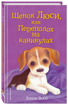 Щенок Люси, или Переполох на каникулах — фото, ISBN 9785699997893