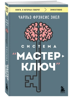 Система "Мастер-ключ"- купить в магазине Кассандра, фото, 9785042409547, 