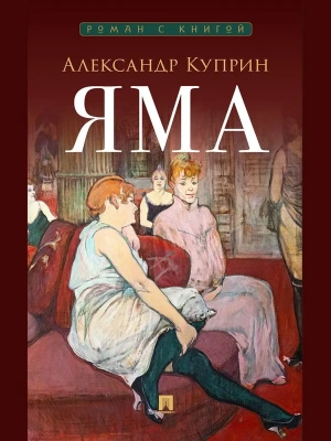 Яма. Повесть.- купить в магазине Кассандра, фото, 9785392435463, 