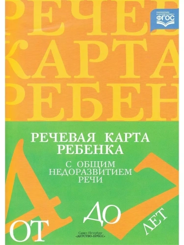 Речевая карта ребенка с общим недоразвитием речи (от 4 до 7 лет). Третье издание, исправленное и дополненное.ФАОП. ФГ- купить в магазине Кассандра, фото, 9785898142, 