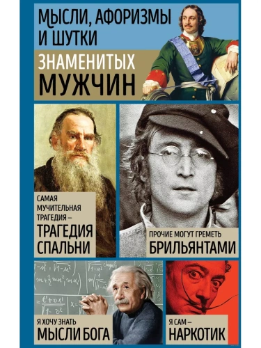 Мысли, афоризмы и шутки знаменитых мужчин (7-е изд., перераб.)- купить в магазине Кассандра, фото, 9785041849573, 