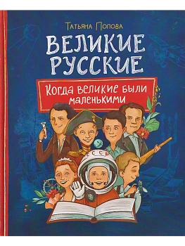 Великие русские. Когда великие были маленькими — фото, ISBN 9785353117636