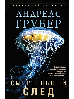 Смертельный след - купить в магазине Кассандра, фото, , 