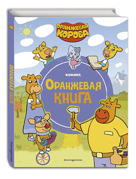 Оранжевая корова. Оранжевая книга — фото, ISBN 9785041898489