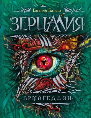 Зерцалия.7.Армагеддон — фото, ISBN 9785353076001