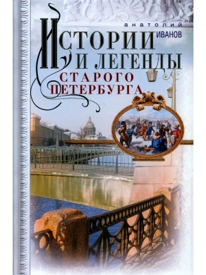 Истории и легенды старого Петербурга- купить в магазине Кассандра, фото, 9785227107664, 