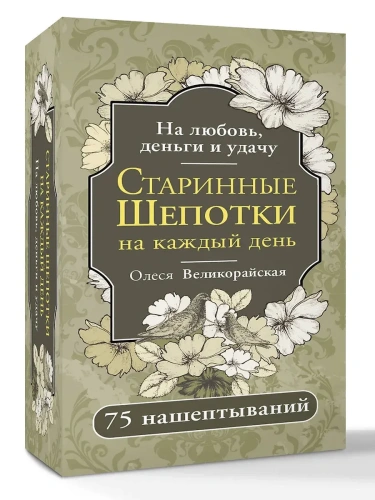 Старинные шепотки на каждый день. На деньги, любовь и удачу- купить в магазине Кассандра, фото, 9785171737573, 