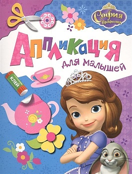 Disney. София Прекрасная. Аппликация для малышей - купить в магазине Кассандра, фото, 9785353075059, 