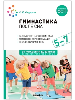 ФГОС.ФОП.Гимнастика после сна. 5-7 лет. Конспекты занятий. - купить в магазине Кассандра, фото, 9785431542756, 