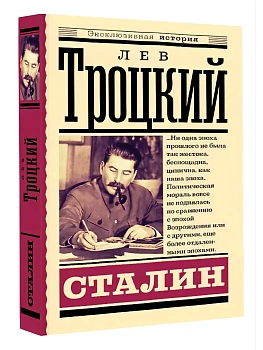 Сталин - купить в магазине Кассандра, фото, 9785171877583, 