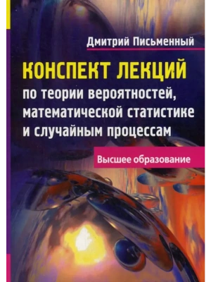 Конспект лекций по теории вероятностей, математической статистике и случайным процессам — фото, ISBN 9785811260850