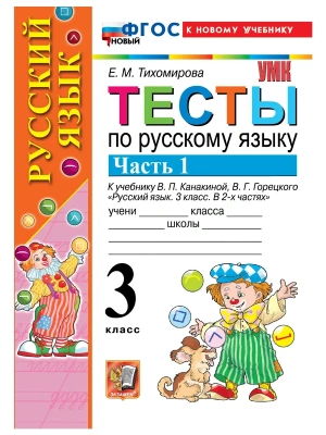 Русский язык 3кл.Канакина.Тесты.ч.1.ФГОС НОВЫЙ (к новому учебнику) 202 Школа России — фото, ISBN 9785377222552