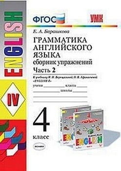 Грамматика английского языка. Сборник упражнений. 4. ВЕРЕЩАГИНА. Часть 2. ФГОС (к новому ФПУ) — фото, ISBN 9785377180388