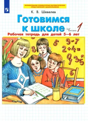 Готовимся к школе. Рабочая тетрадь для детей 5-6 лет.Часть 1- купить в магазине Кассандра, фото, 9785090975346, 