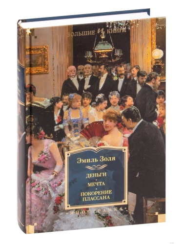 Деньги. Мечта. Покорение Плассана (с илл.)- купить в магазине Кассандра, фото, 9785389228450, 