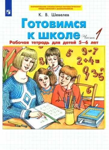 Готовимся к школе. Рабочая тетрадь для детей 5-6 лет.Часть 1- купить в магазине Кассандра, фото, 9785090975346, 