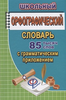 Словарь.Школьный орфографический словарь русского языка с грамматическим приложением 85 000 слов - купить в магазине Кассандра, фото, 9785906710512, 