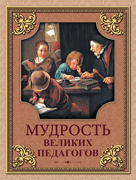 Мудрость великих педагогов. - купить в магазине Кассандра, фото, 9785001853244, 